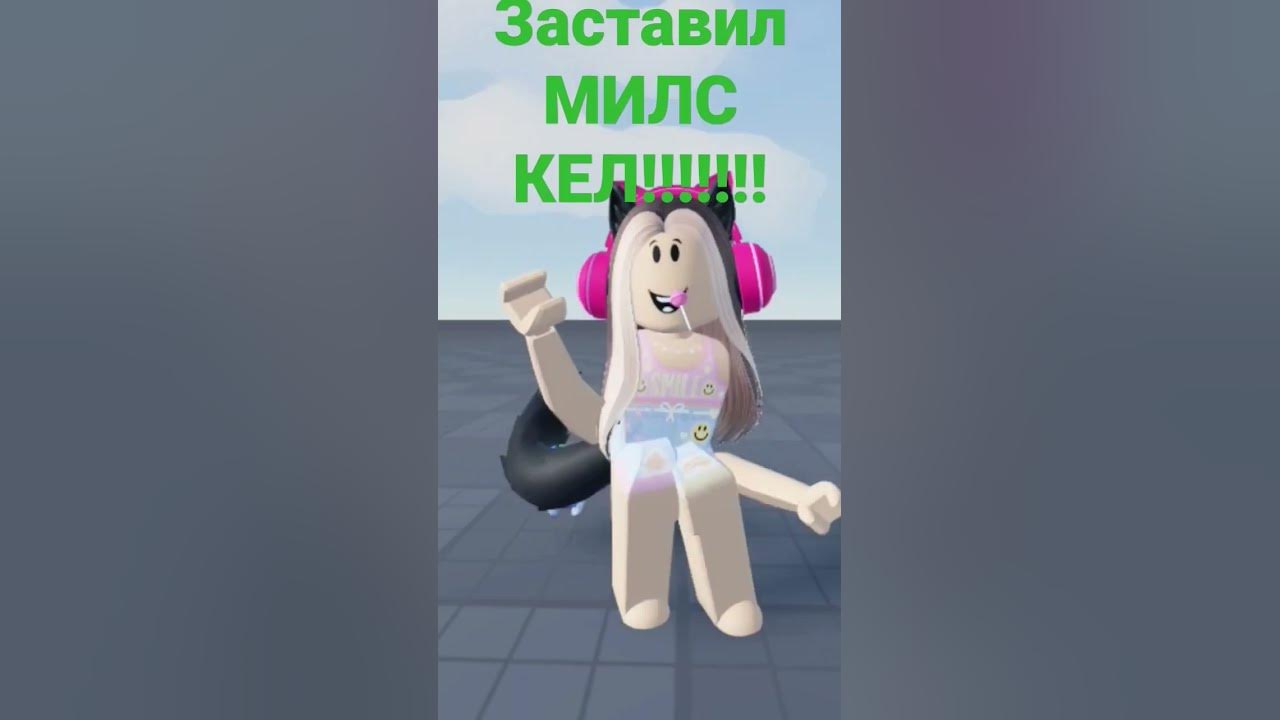 МИЛС кел - YouTube