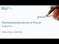 паскаль видео урок 3. Оператор выбора Case. by Mayer S.F.