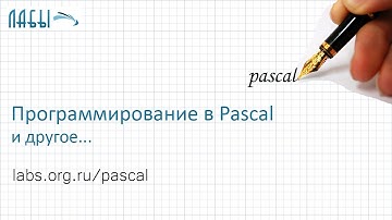 паскаль видео урок 3. Оператор выбора Case. by Mayer S.F.