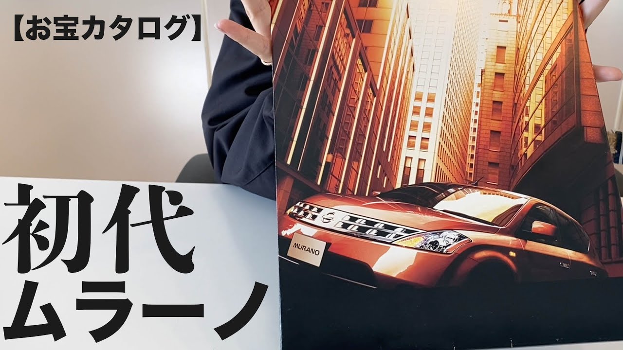 Z50型ムラーノ】お宝カタログ発掘！【2005年12月】 - YouTube