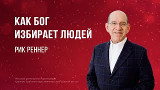 Как Бог избирает людей – Рик Реннер (Богослужение 17.12.2023)