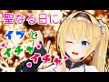 【クリスマスえ♥♥】聖なる日は私とイチャイチャしよ？【雑談】