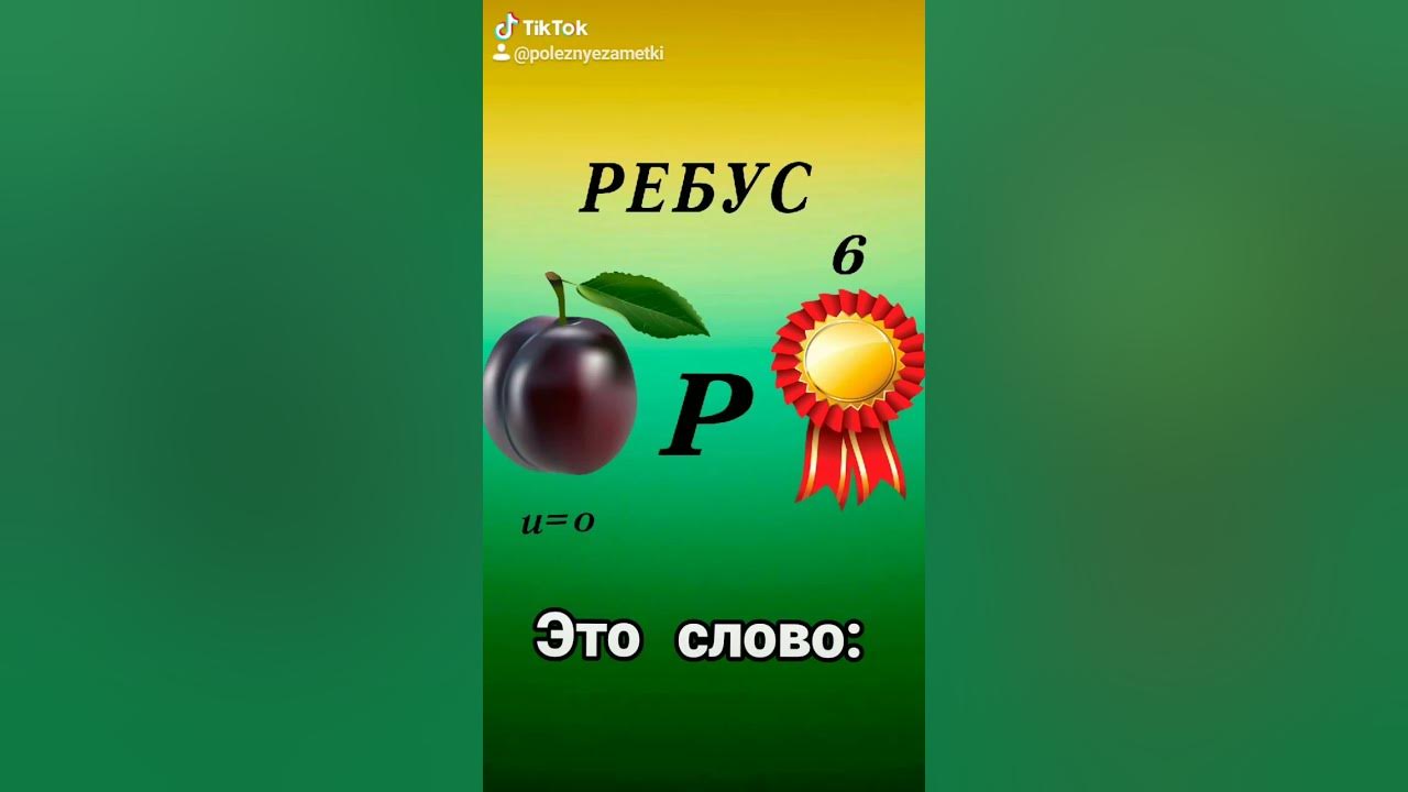 Тест ребусы. Психологические тесты ребусами словам. Прпиао для мода bребус. Тест на внимательность. Угадай что это? Тыква помидор Панда.