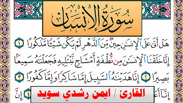 سورة الإنسان ايمن رشدي سويد المصحف الملون Surah Al Ensan ayman sweed برواية حفص عن عاصم