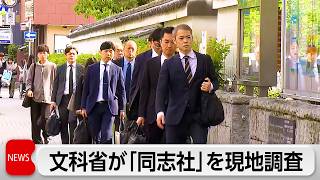 辺野古沖転覆事故で文科省が学校法人同志社に現地調査 安全管理状況など確認