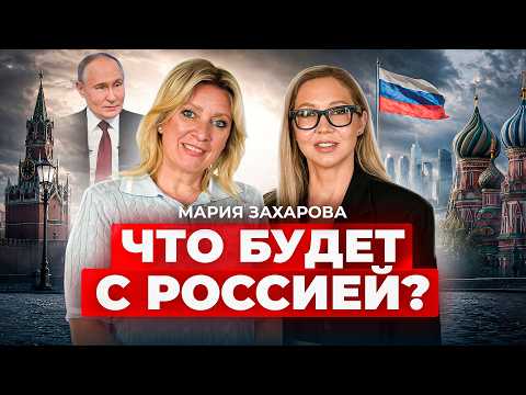 Что будет с Россией дальше? Захарова о будущем, ядерке и отношениях с Арменией