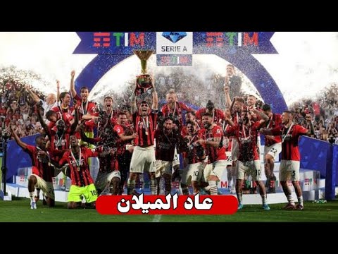ميلان بطل الدوري الإيطالي السكوديتو ميلاني تقرير نار