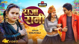 #Video | राजा रानी | #Shilpi Raj | Raja Rani | Feat: Sapna Chauhan, Aditya Giri | Bhojpuri Song 2024