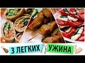 3 легких УЖИНА💪🏻Что приготовить на ужин?  ПРАВИЛЬНОЕ ПИТАНИЕ #CookingOlya