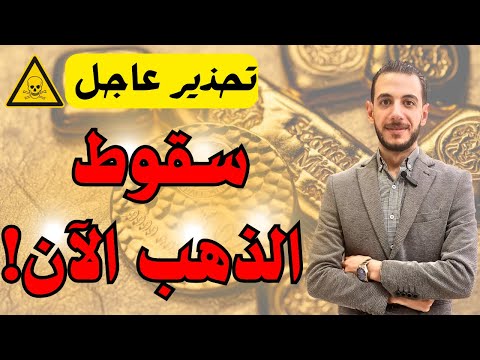 تحذير عاجل سقوط الذهب الآن