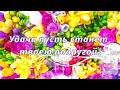 УДАЧИ Вам! Пожелания Удачи и Успеха!  Пожелания для друзей!