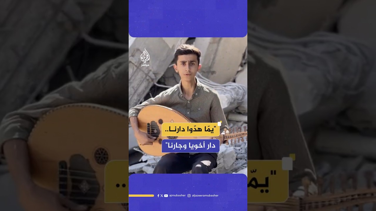 "يمّا هدّوا دارنا.. دار أخويا وجارنا"