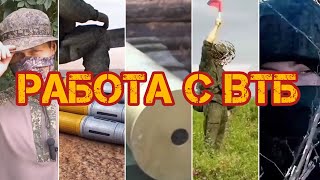 Работа с ВТБ #краснополь