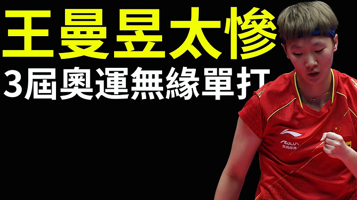 王曼昱太惨！3届奥运无缘单打！这就是赢得陈梦的代价！ - 天天要闻