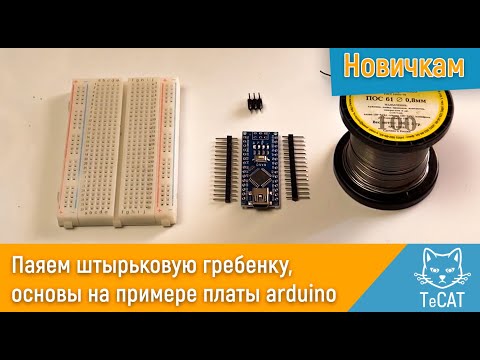 Видео: Как припаять провода Arduino?