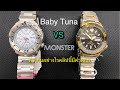 SEIKO BABY TUNA VS SEIKO MONSTER ต่างกันอย่างไรไปดูกัน