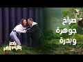 رامز جاب من الآخر الحلقة 10 صراخ رهيب لـ جوهرة وبدرة في الغرفة السوداء في رامز جاب من الآخر 
