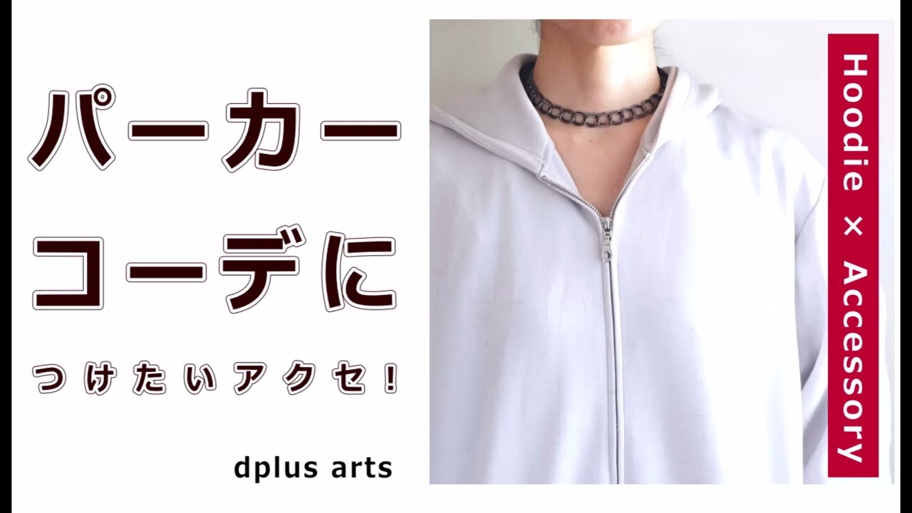 フーディー (パーカー) コーデ をおしゃれに！ ネックレス チョーカー