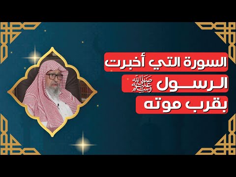 السورة التي فيها قرب وفاة الرسولﷺ العلامة الشيخ صالح الفوزان