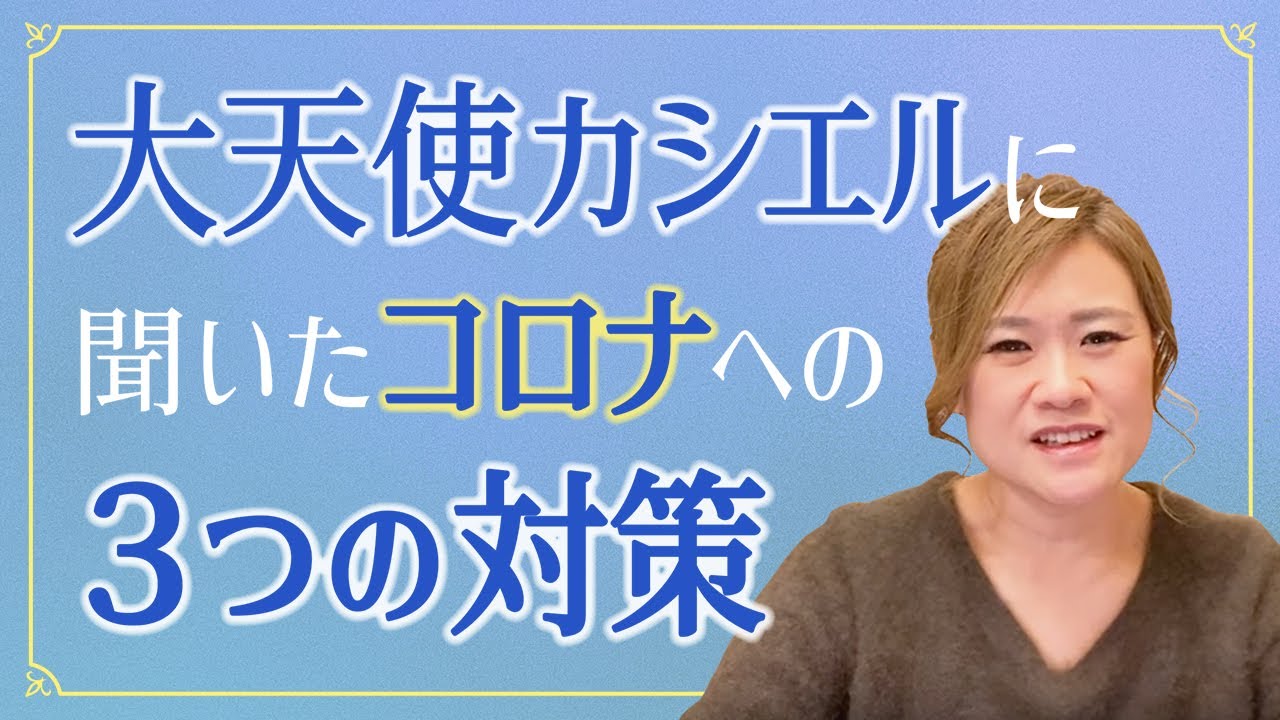 大天使カシエルに聞いたコロナへの3つの対策 Youtube