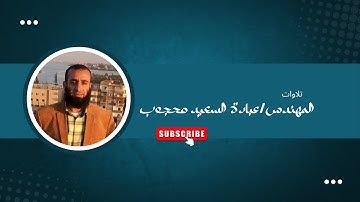 ما تيسر من سورة آل عمران ربع كل الطعام . تلاوة مهندس عبادة السعيد