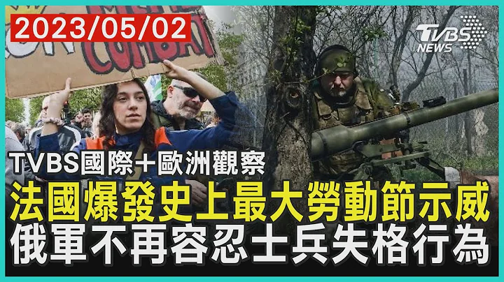 【欧洲观察】法国爆发史上最大劳动节示威  俄军不再容忍士兵失格行为｜TVBS新闻 2023.05.02@TVBSNEWS01 - 天天要闻