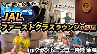 JALファーストクラスラウンジを再現した部屋に家族で宿泊【グランドニッコー東京 台場】