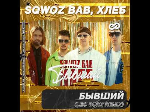 Sqwoz Bab Feat Хлеб - Бывший
