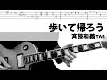 歩いて帰ろう 斉藤和義 ギターカバー タブ譜 TAB