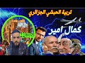 Kamal Amir كمال امير تربية الخبشي الكراغلة بوصبع الزرق Kamal Amir كمال امير تربية الخبشي الكراغلة بوصبع الزرق