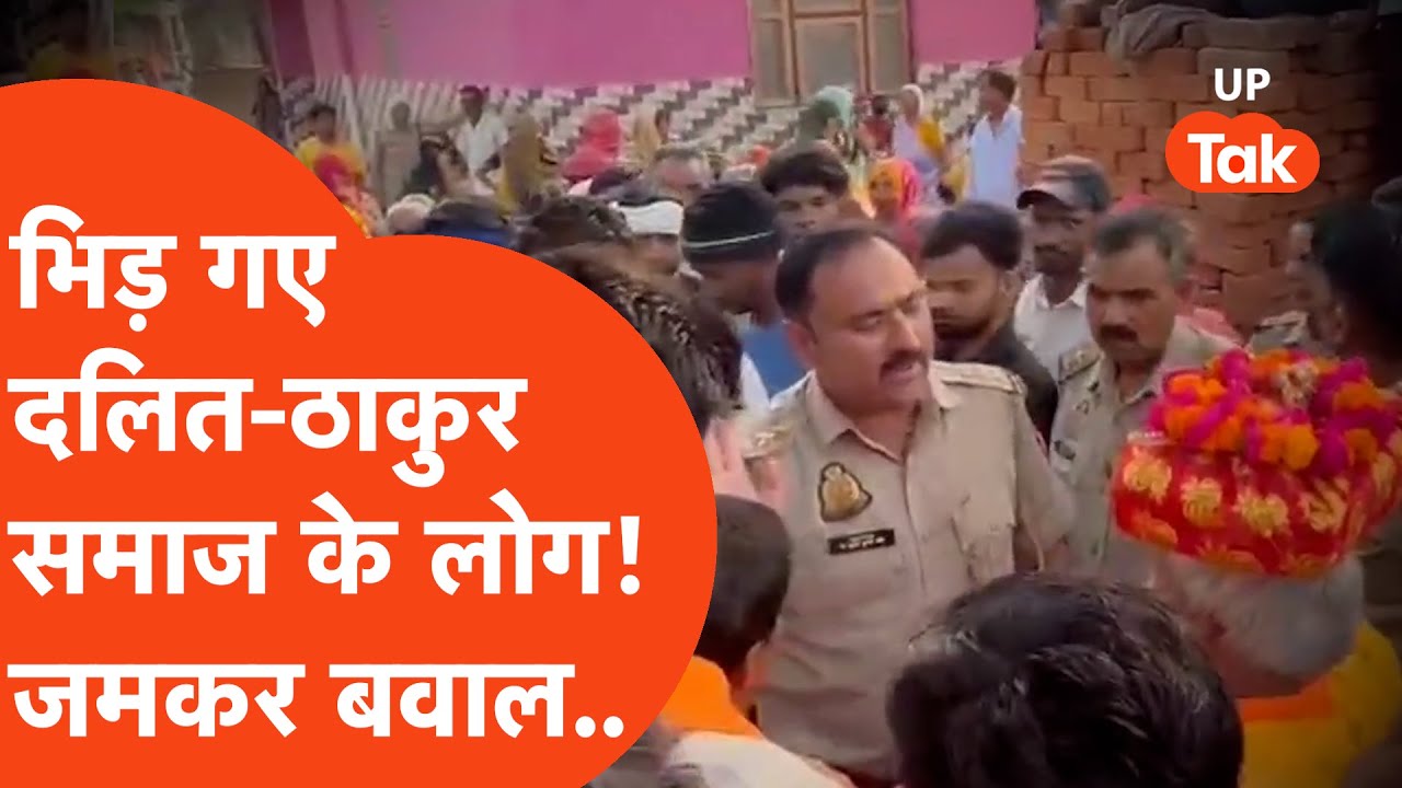 एक-दूसरे से भयंकर भिड़े Dalit-Thakur समाज के लोग..बवाल को देखकर पुलिस के भी छूटे पसीने! Etah Viral