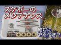 スケボーのメンテナンス！ちょっと頑張るときのメンテ紹介！【スケボー】