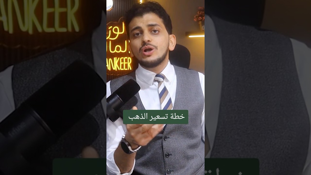 خطة تسعير الذهب!