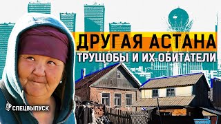 Дворцы и хижины Астаны: самые бедные районы столицы. Трущобы и нищета в центре Казахстана