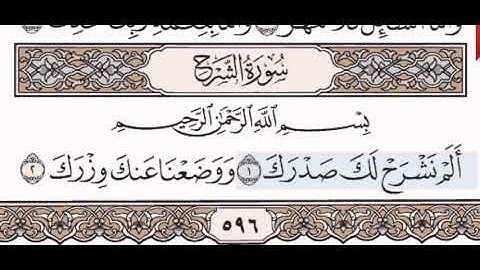 سورة الشرح الشيخ على عبد الرحمن الحذيفي من مصحف آيات