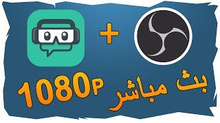 شرح برنامج Streamlabs OBS للبث المباشر و التسجيل بجودة 1080p و بدون تقطيع