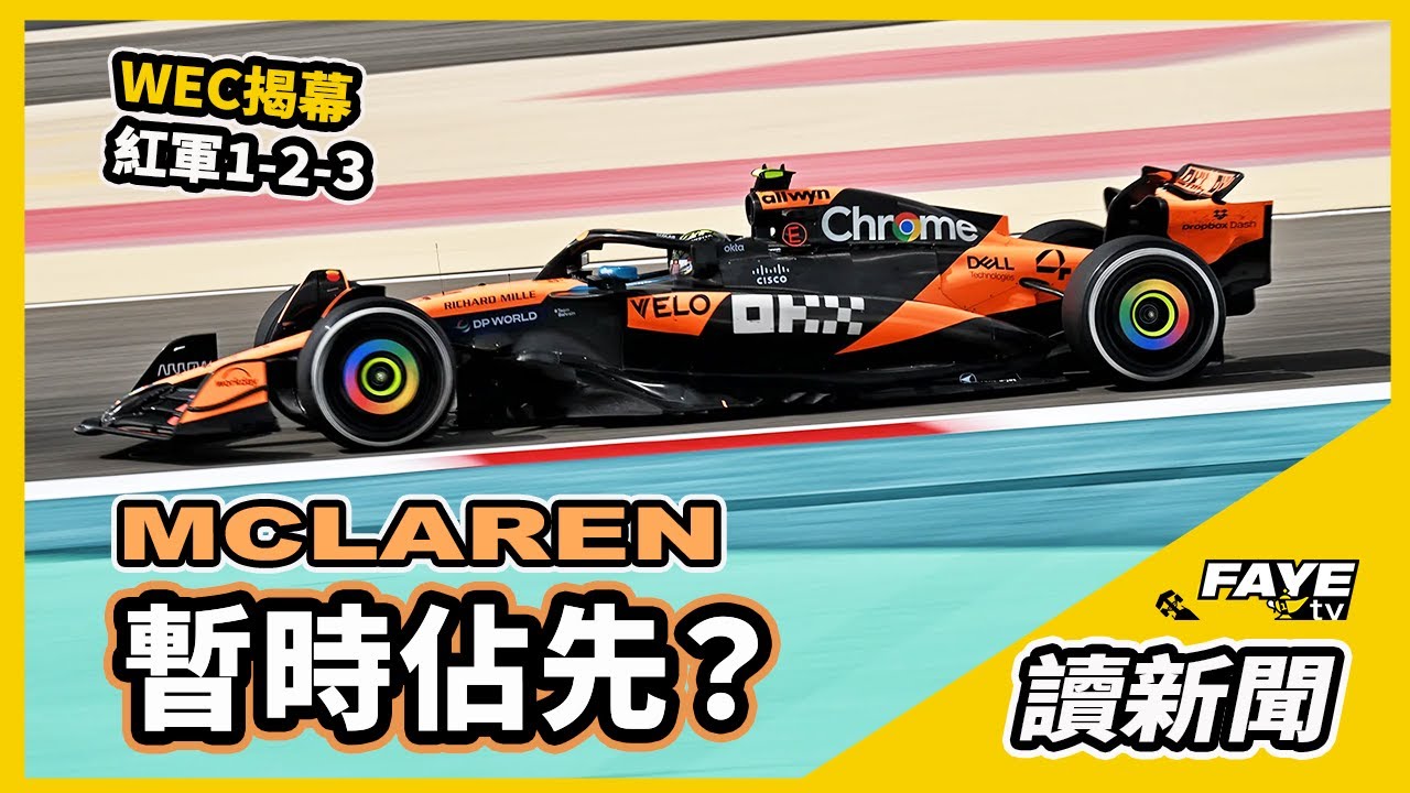 F1測試後 McLaren成為季前大熱？WEC Ferrari 包T奪冠！Marquez 兄弟1－2！阿非讀新聞 2025 EP1 （廣東話／中文字幕）