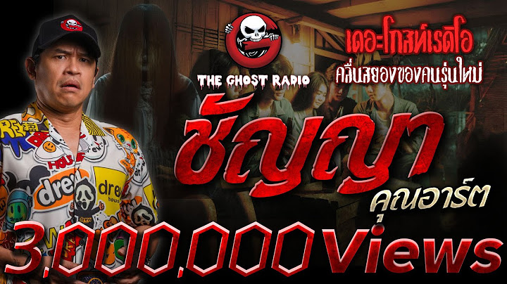 ชัญญา • คุณอาร์ต | 26 พ.ค. 67 | THE GHOST RADIO
