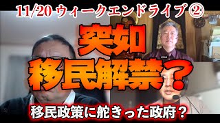 突如移民解禁？【文化人ウィークエンドLIVE】