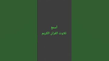 تلاوت القران الكريم #quran #اكسبلور #لايك #سعود_الشريم #راحة_نفسية #القرآن_الكريم #ترند #muslimquran