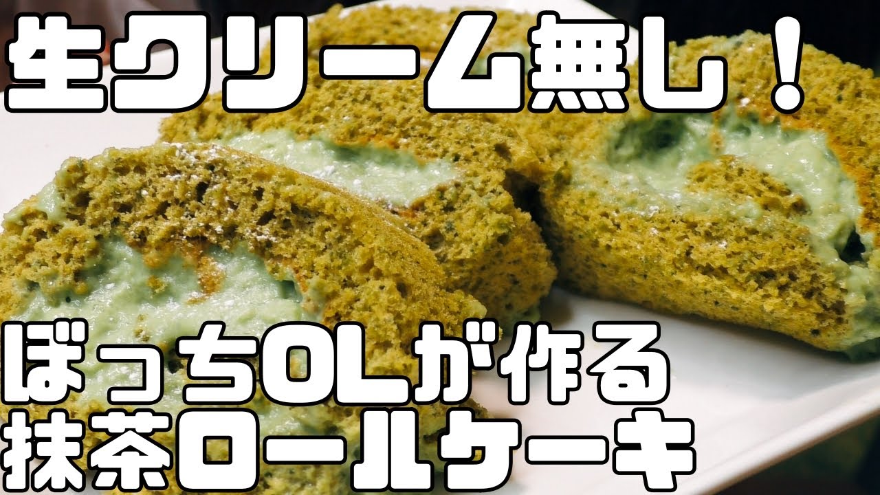 低カロリーを求めるol 生クリーム バター無しヘルシー抹茶ロールケーキを不器用ながらに作る休日 ダイエット Youtube