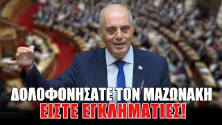 Δολοφονήσατε τον Μαζωνάκη. Είστε εγκληματίες!
