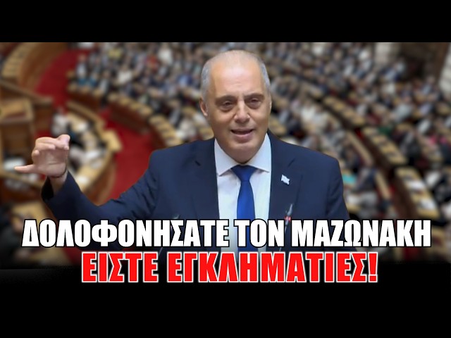 Δολοφονήσατε τον Μαζωνάκη. Είστε εγκληματίες!