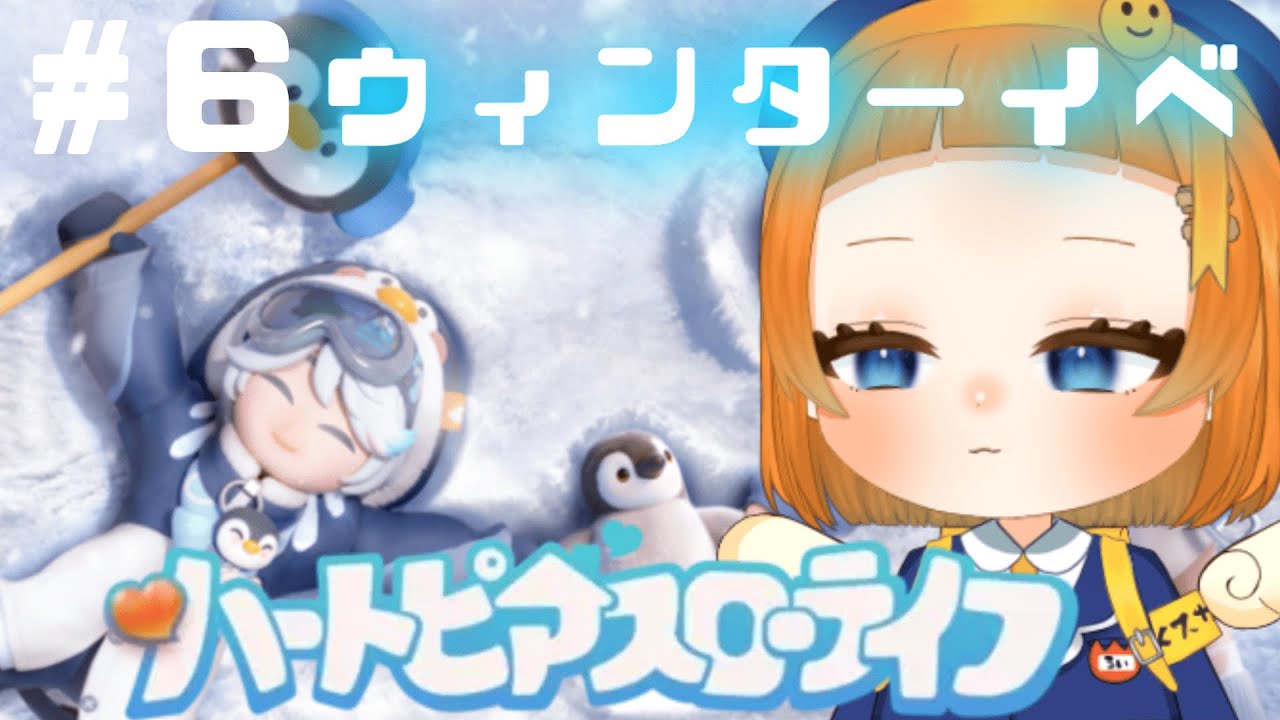 【#ハートピアスローライフ 】ウィンターイベントだ！！！超かわいいぞ！！　#6