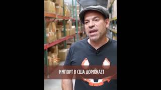 Импорт в США дорожает #сша #импорт #Хабар