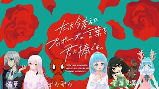 たった今考えたプロポーズの言葉を君に捧ぐよ【ザウザウ視点】