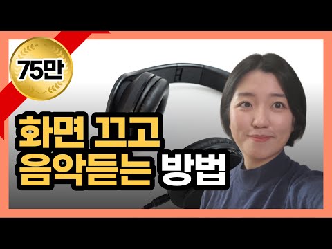   화면끄고 유튜브 음악듣기 유튜브꺼도 소리나게 하는 법 백그라운드 재생