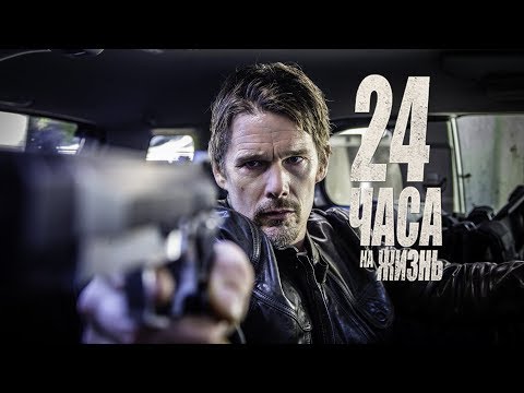 24 часа на жизнь / 24 Hours to Live (2017) / Боевик