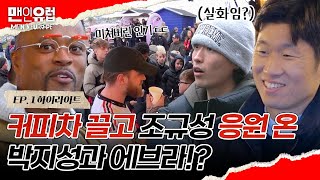 [1회 요약] 조규성&이한범 응원하러 레전드 선배 박지성과 에브라가 떴다!?👀 미쳐버린 인기 ㄷㄷ | #맨인유럽