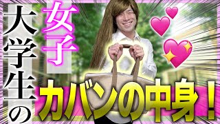 【すまん】女子大学生のカバンの中身！【文系ギャル/理系女子】